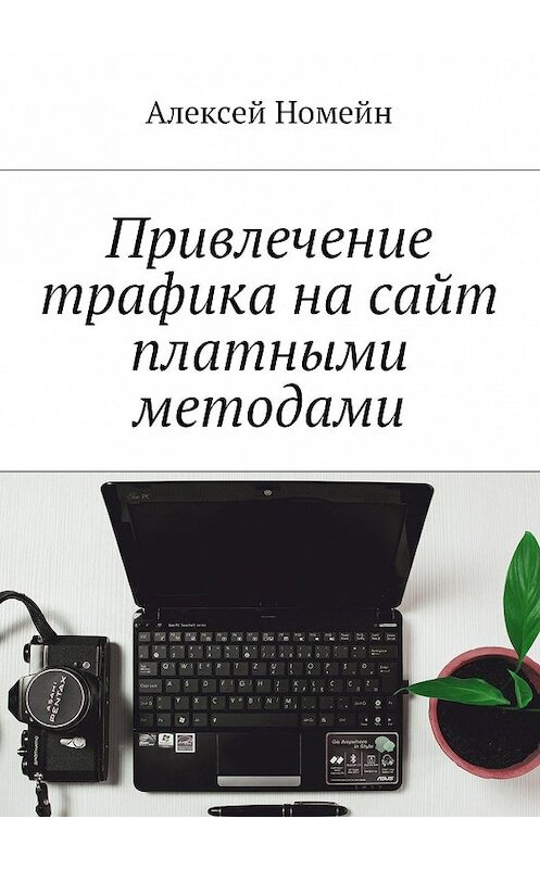 Обложка книги «Привлечение трафика на сайт платными методами» автора Алексея Номейна. ISBN 9785449004291.