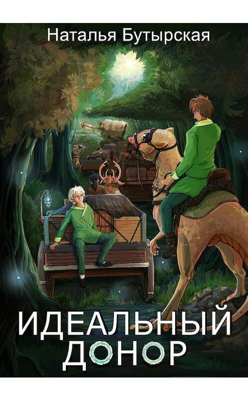 Обложка книги «Идеальный донор. Караван» автора Натальи Бутырская.