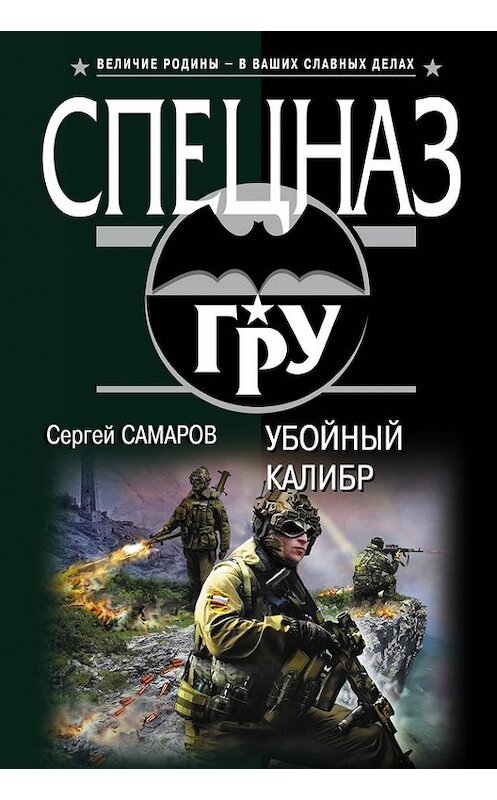 Обложка книги «Убойный калибр» автора Сергея Самарова издание 2015 года. ISBN 9785699814305.