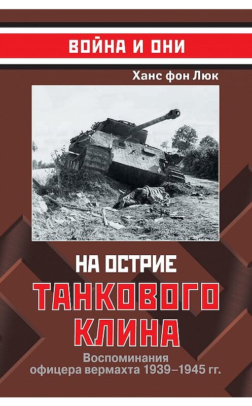 Обложка книги «На острие танкового клина. Воспоминания офицера вермахта 1939–1945» автора Ханса Фона Люка издание 2006 года. ISBN 5699136584.