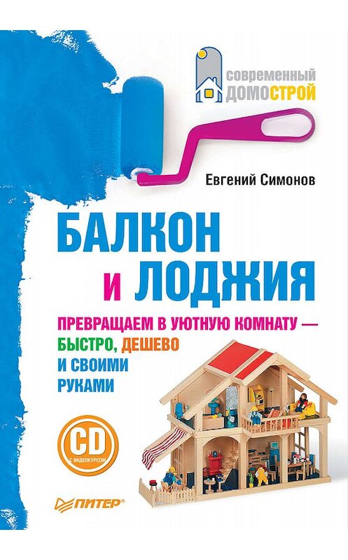 Обложка книги «Балкон и лоджия» автора Евгеного Симонова издание 2011 года. ISBN 9785498078588.