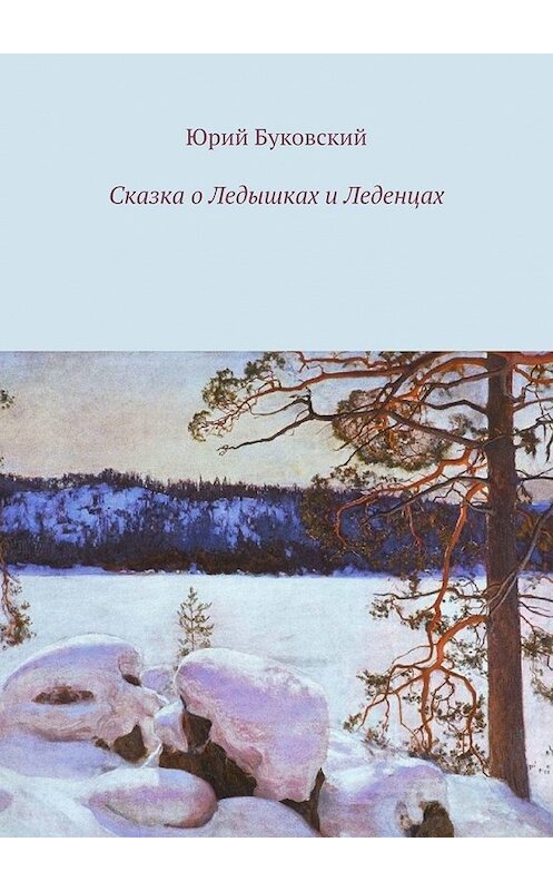 Обложка книги «Сказка о Ледышках и Леденцах» автора Юрия Буковския. ISBN 9785449374936.