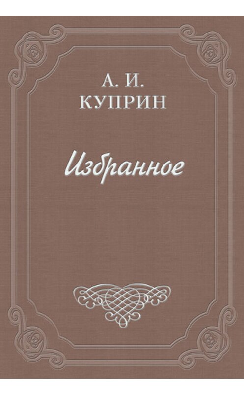 Обложка книги «Судьба» автора Александра Куприна издание 2006 года. ISBN 5699176152.