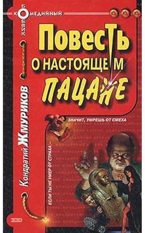 Обложка книги «Повесть о настоящем пацане» автора Кондратого Жмурикова издание 2001 года. ISBN 5040083483.