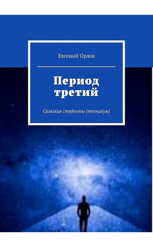 Обложка книги «Период третий. Сельские студенты (техникум)» автора Евгеного Орлова. ISBN 9785449893338.