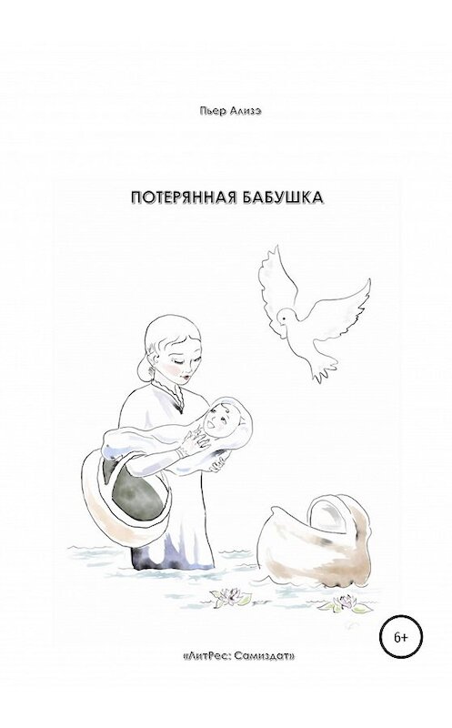 Обложка книги «Потерянная бабушка» автора Пьер Ализэ издание 2020 года.