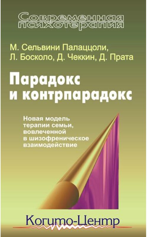 Обложка книги «Парадокс и контрпарадокс. Новая модель терапии семьи, вовлеченной в шизофреническое взаимодействие» автора  издание 2010 года. ISBN 9785893533088.