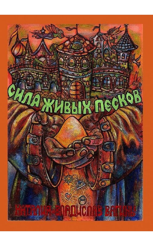 Обложка книги «Сила Живых Песков» автора . ISBN 9785449893536.