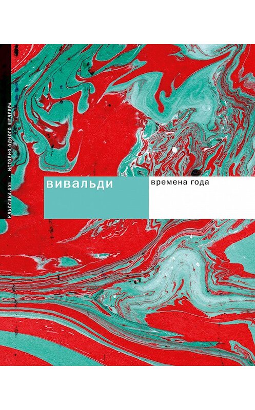 Обложка книги «Вивальди. Времена года» автора Евгении Новоселовы издание 2009 года. ISBN 9785898172848.