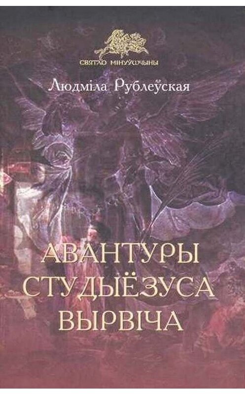 Обложка книги «Авантуры студыёзуса Вырвіча» автора Людмілы Рублеўская издание 2014 года. ISBN 9789857083169.