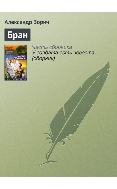 Обложка книги «Бран» автора Александра Зорича.