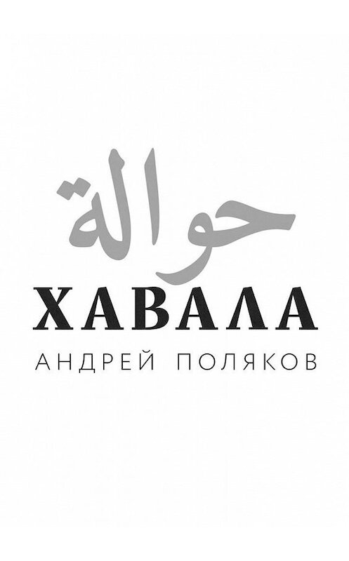 Обложка книги «Хавала» автора Андрея Полякова. ISBN 9785005111661.