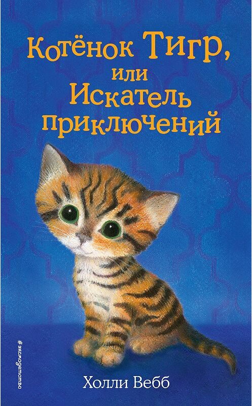 Обложка книги «Котёнок Тигр, или Искатель приключений» автора Холли Вебба. ISBN 9785040918096.