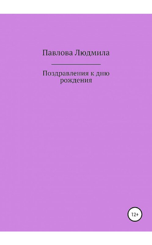 Обложка книги «Поздравления к дню рождения» автора Людмилы Павловы издание 2020 года.