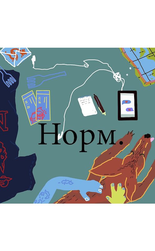 Обложка аудиокниги «Не только славяне. Наиля, Заур, Искандер и Халимат о жизни в Москве» автора .