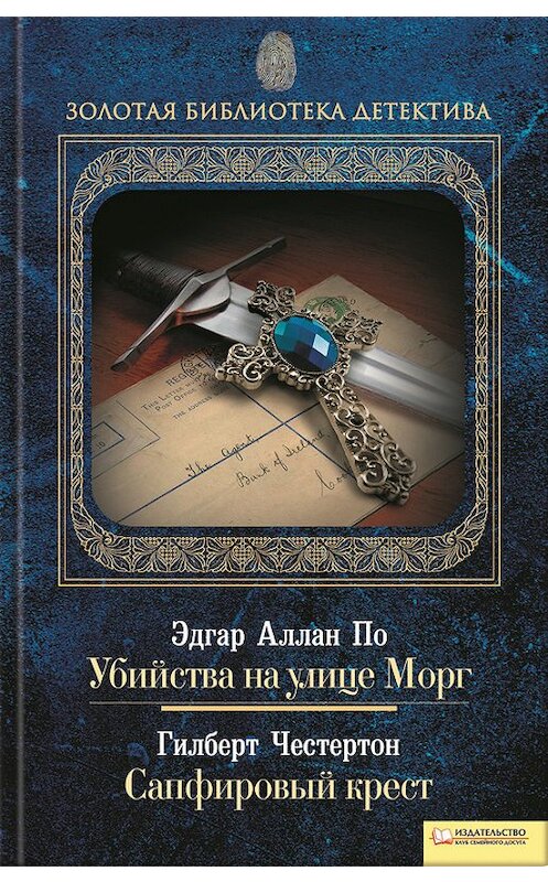 Обложка книги «Убийства на улице Морг. Сапфировый крест (сборник)» автора  издание 2010 года. ISBN 9789661418546.