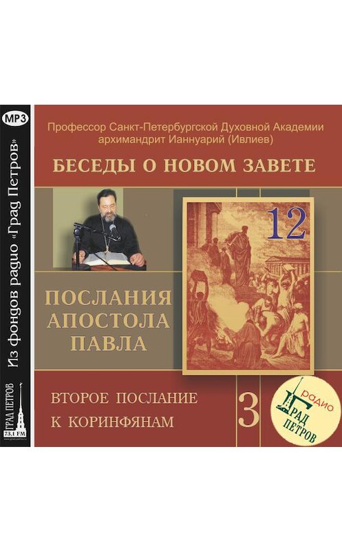 Обложка аудиокниги «Беседа 50. Второе послание к Коринфянам. Глава 7, стихи 5 – 16» автора .