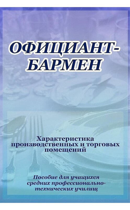 Обложка книги «Официант-бармен. Xарактеристика производственных и торговых помещений» автора Ильи Мельникова.