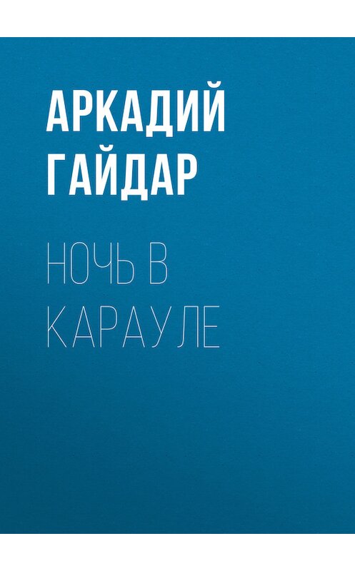 Обложка книги «Ночь в карауле» автора Аркадия Гайдара.