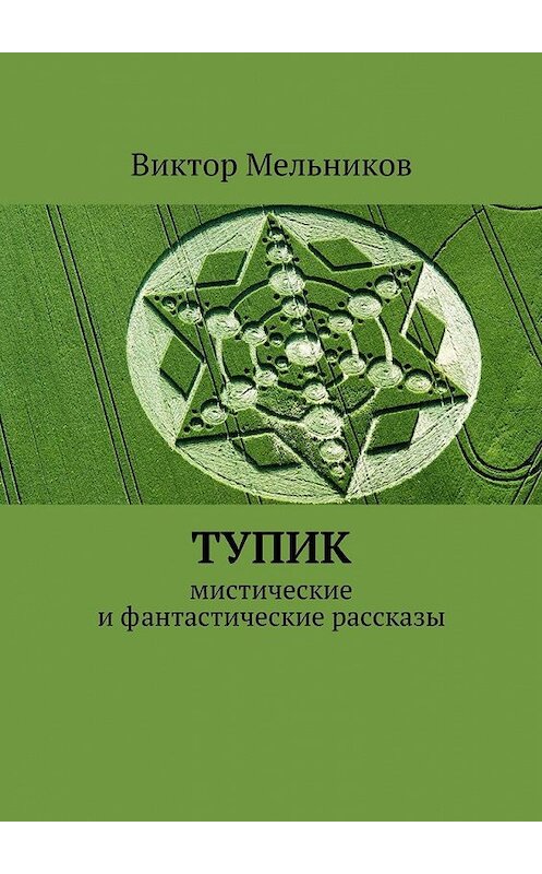 Обложка книги «Тупик» автора Виктора Мельникова. ISBN 9785447438623.