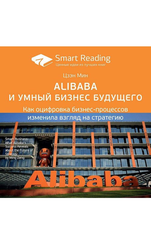 Обложка аудиокниги «Ключевые идеи книги: Alibaba и умный бизнес будущего. Как оцифровка бизнес-процессов изменила взгляд на стратегию. Цзэн Мин» автора Smart Reading.