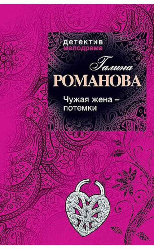 Обложка книги «Чужая жена – потемки» автора Галиной Романовы издание 2011 года. ISBN 9785699534050.