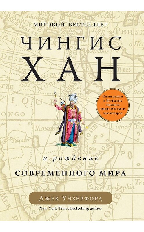 Обложка книги «Чингисхан и рождение современного мира» автора Джека Уэзерфорда. ISBN 9785389139374.