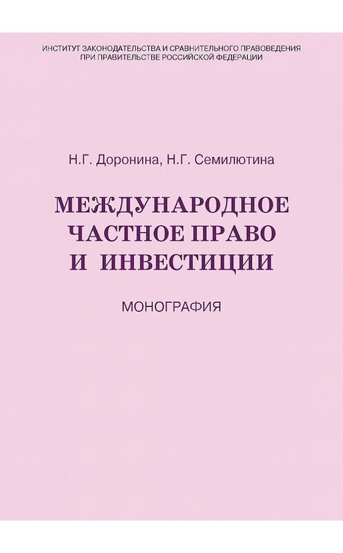 Обложка книги «Международное частное право и инвестиции» автора  издание 2013 года. ISBN 9785982091246.