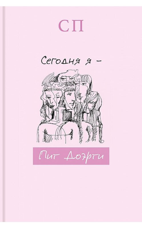 Обложка книги «Сегодня я – Пит Доэрти» автора С.п..