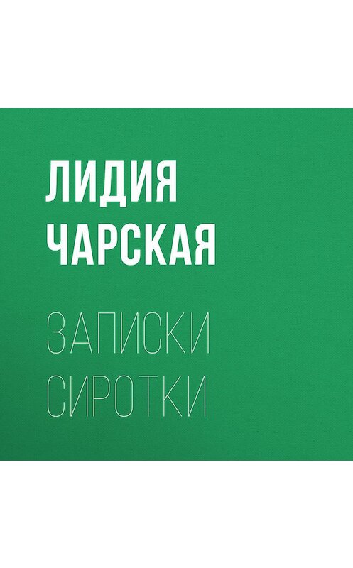 Обложка аудиокниги «Записки сиротки» автора Лидии Чарская.