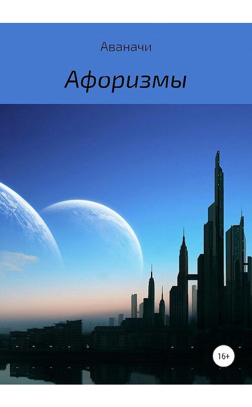 Обложка книги «Афоризмы» автора Сергей Игнатьев/аваначи издание 2020 года.