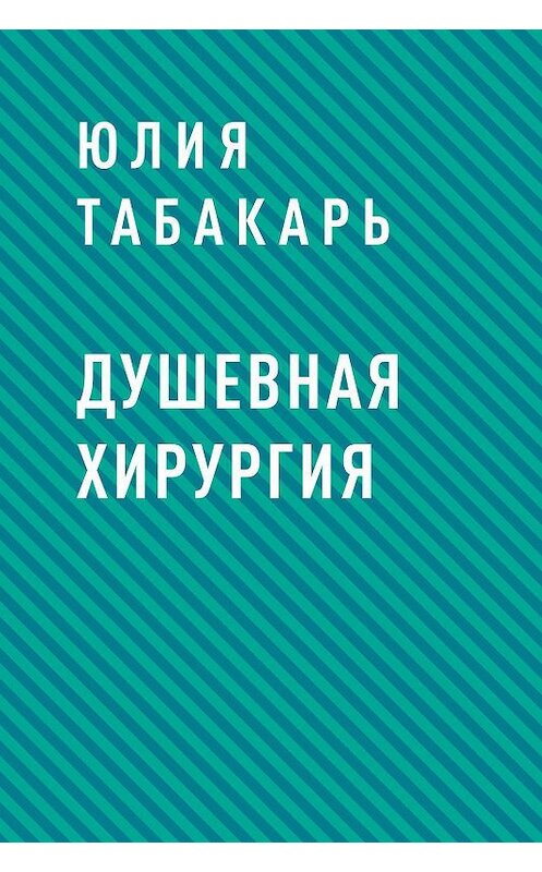 Обложка книги «Душевная хирургия» автора Юлии Табакаря.