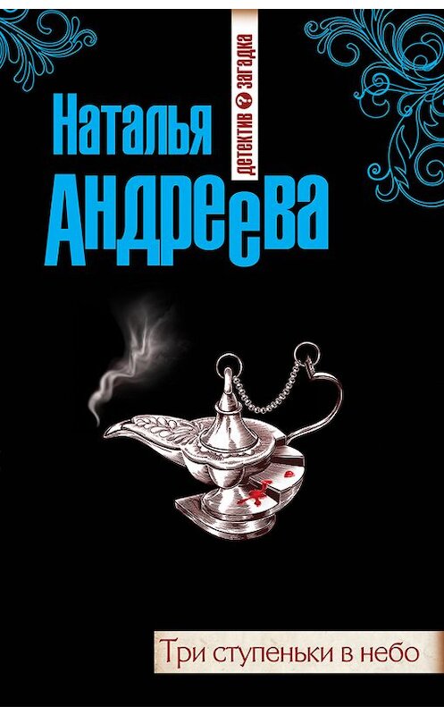 Обложка книги «Три ступеньки в небо» автора Натальи Андреевы. ISBN 9785699455737.