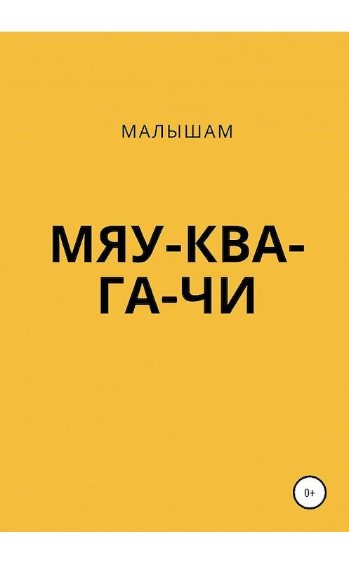 Обложка книги «МЯУ-КВА-ГА-ЧИ» автора Светланы Хусаиновы издание 2020 года.