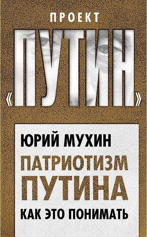 Обложка книги «Патриотизм Путина. Как это понимать» автора Юрия Мухина. ISBN 9785907028739.