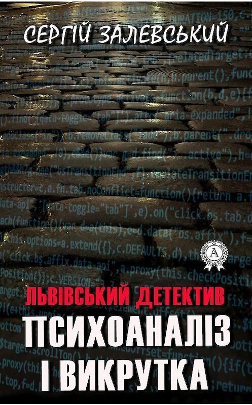 Обложка книги «Психоаналіз і викрутка» автора Сергійа Залевськия издание 2020 года. ISBN 9780890008607.