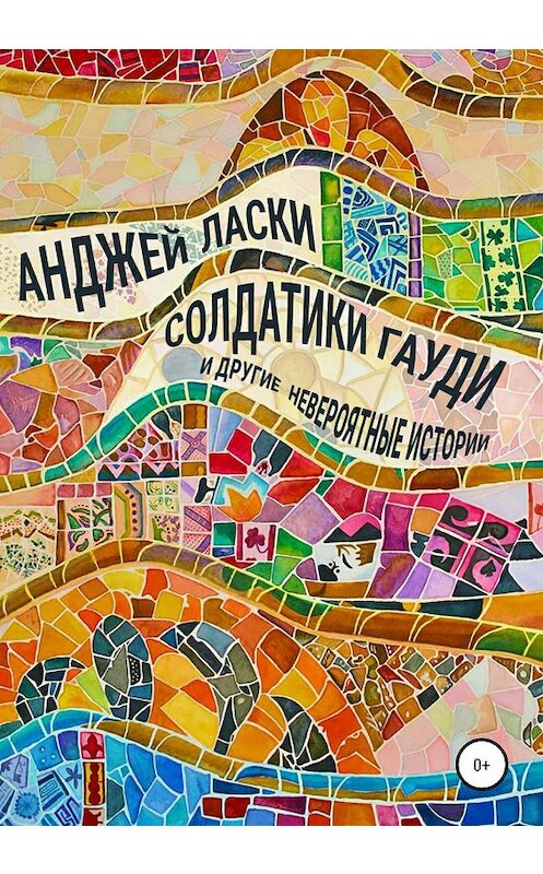 Обложка книги «Солдатики Гауди и другие невероятные истории» автора Анджей Ласки издание 2020 года.