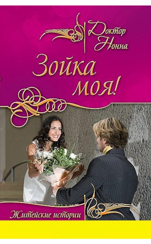 Обложка книги «Зойка моя! (сборник)» автора Доктор Нонны издание 2011 года. ISBN 9785699500642.