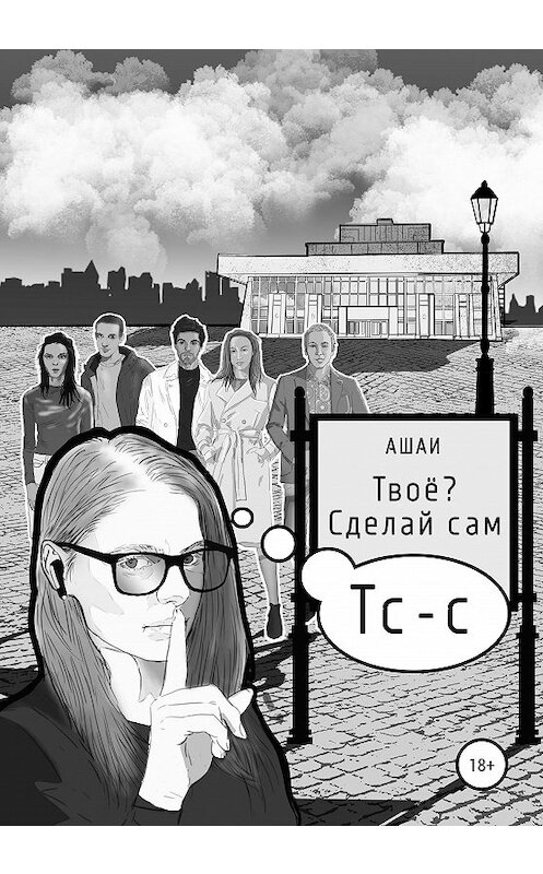 Обложка книги «Твоё? Сделай сам» автора Ашаи издание 2020 года.