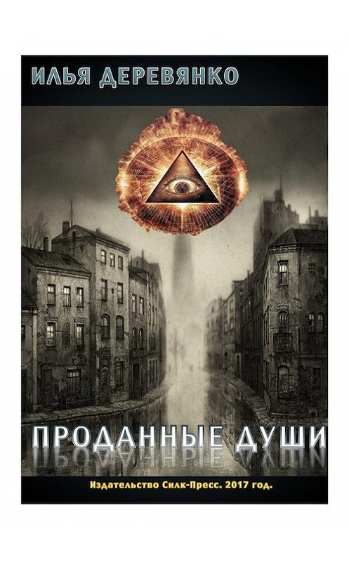 Обложка книги «Проданные души» автора Ильи Деревянко. ISBN 9785604007655.