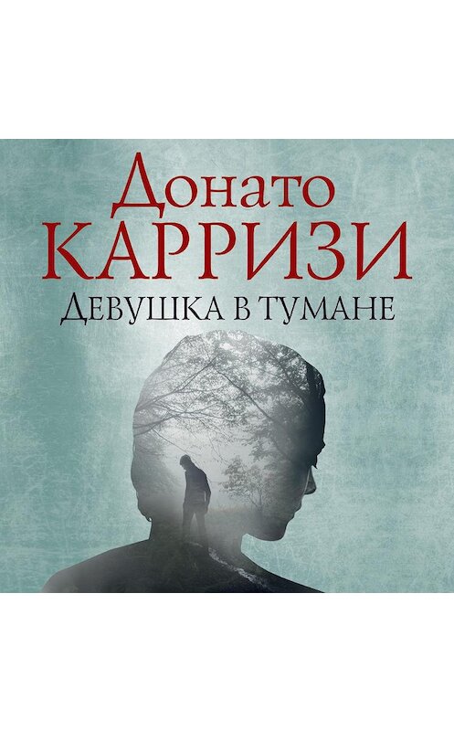 Обложка аудиокниги «Девушка в тумане» автора Донато Карризи. ISBN 9785389152632.