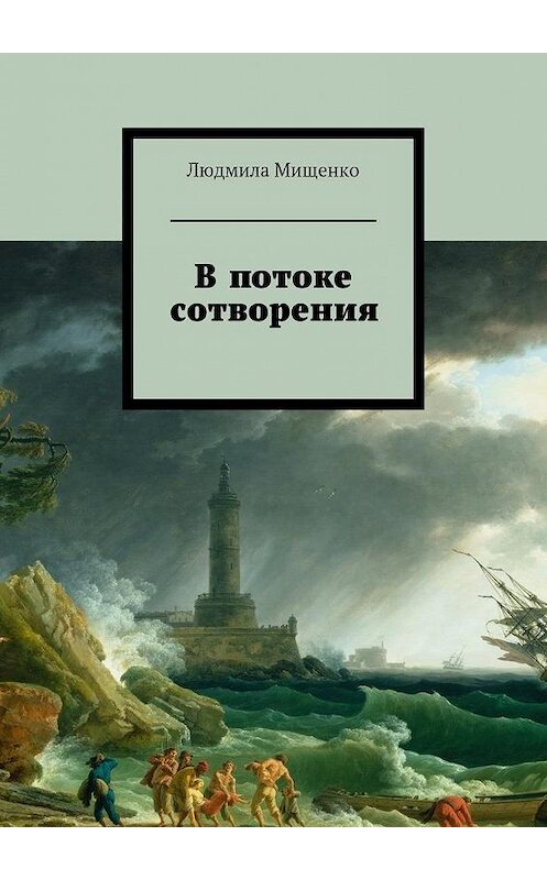 Обложка книги «В потоке сотворения» автора Людмилы Мищенко. ISBN 9785447433673.