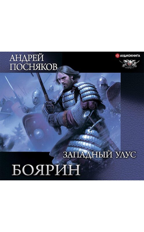 Обложка аудиокниги «Боярин. Западный улус» автора Андрея Поснякова.