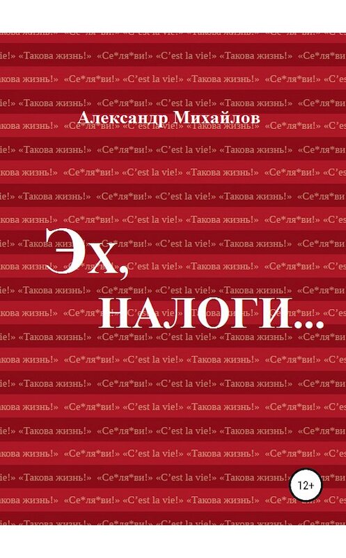 Обложка книги «Эх, налоги…» автора Александра Михайлова издание 2019 года.