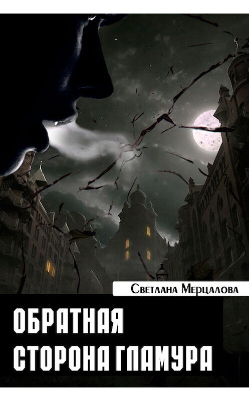 Обложка книги «Обратная сторона гламура» автора Светланы Мерцаловы.