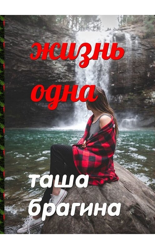 Обложка книги «Жизнь одна» автора Таши Брагины. ISBN 9785449679420.