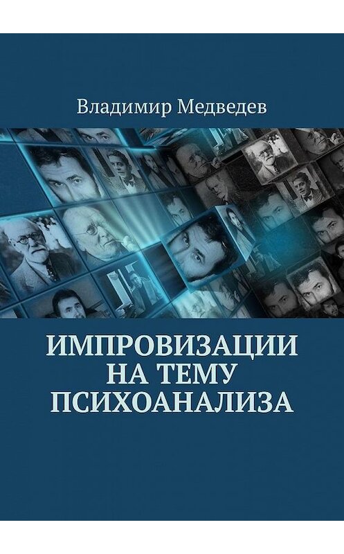 Обложка книги «Импровизации на тему психоанализа» автора Владимира Медведева. ISBN 9785449322517.