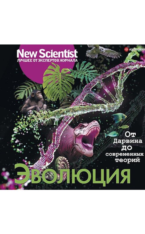 Обложка аудиокниги «Эволюция. От Дарвина до современных теорий» автора Сборника.