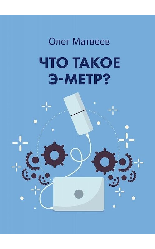 Обложка книги «Что такое э-метр» автора Олега Матвеева. ISBN 9785449695642.