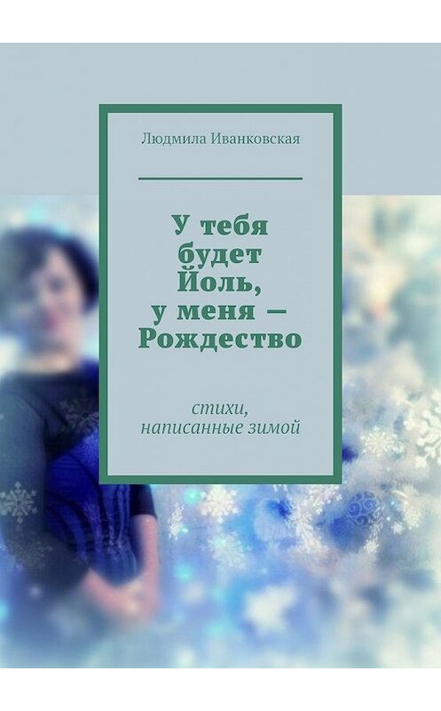 Обложка книги «У тебя будет Йоль, у меня – Рождество» автора Людмилы Иванковская. ISBN 9785449391285.